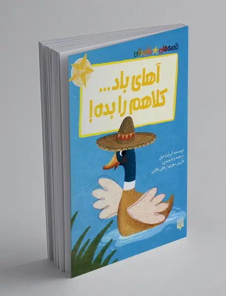 آهای باد ... کلاهم را بده!