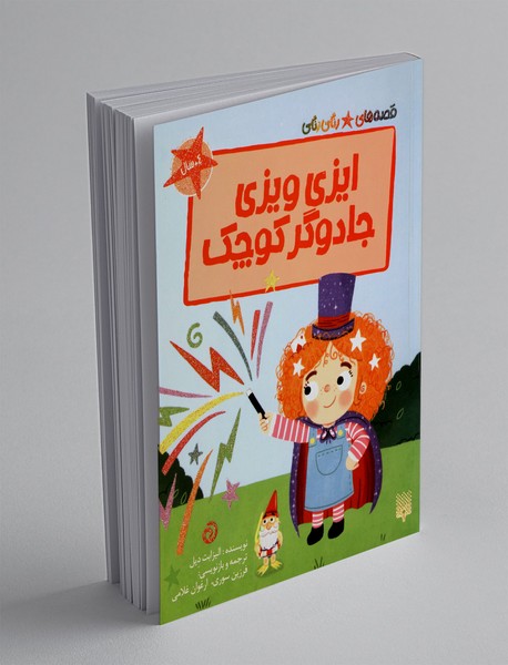 ایزی ویزی جادوگر کوچک