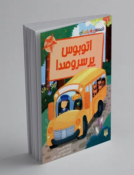 اتوبوس پر سروصدا