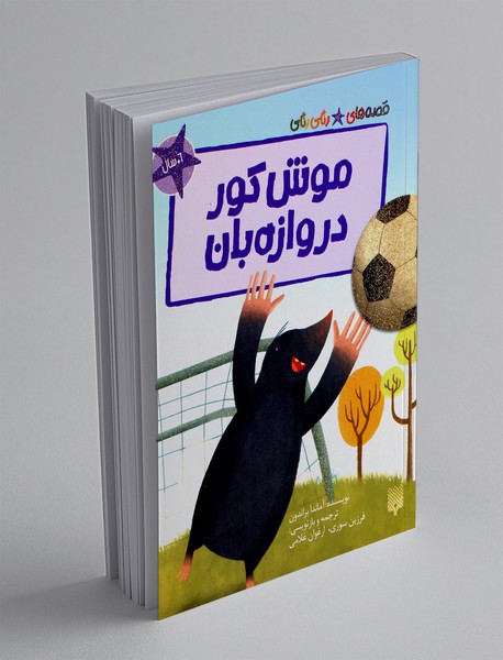 موش کور دروازه بان