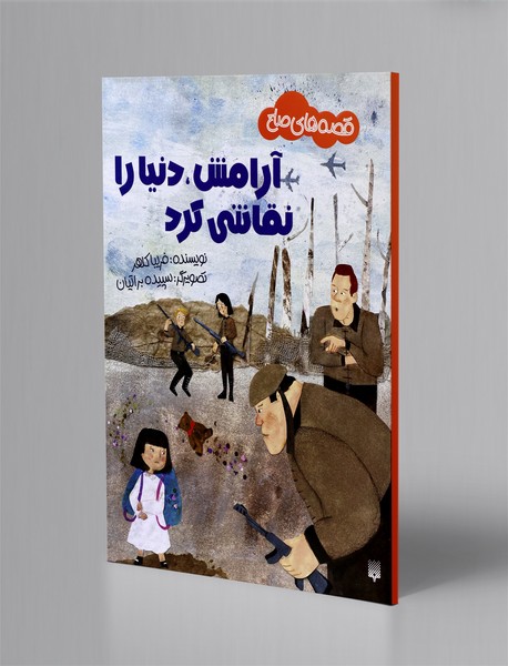 آرامش، دنیا را نقاشی کرد