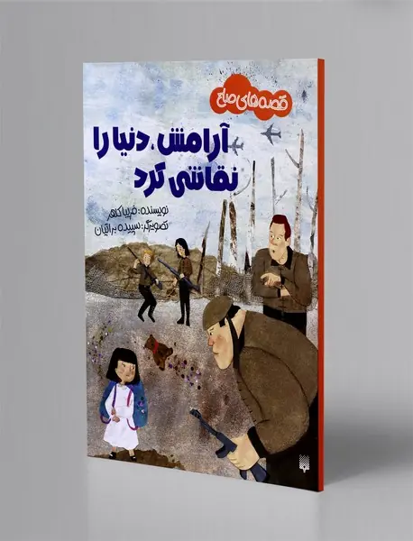 آرامش، دنیا را نقاشی کرد