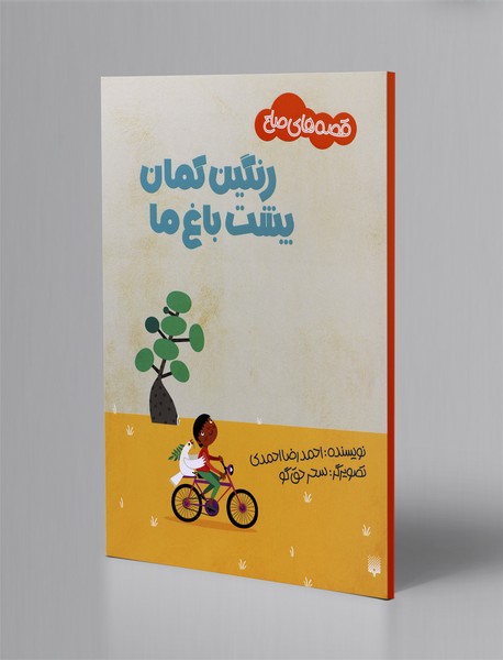 رنگین کمان پشت باغ ما