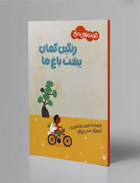 رنگین کمان پشت باغ ما