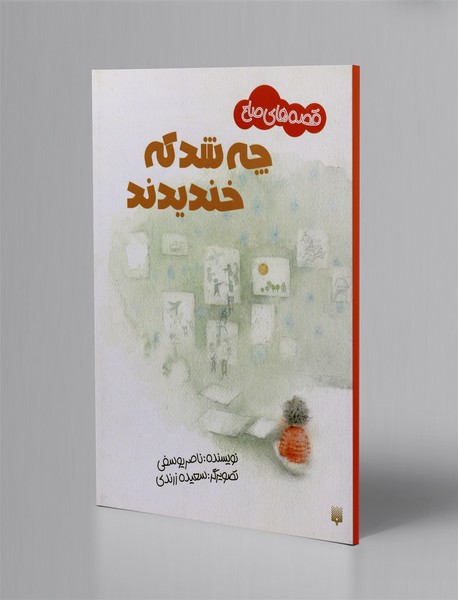 چه شد که خندیدند