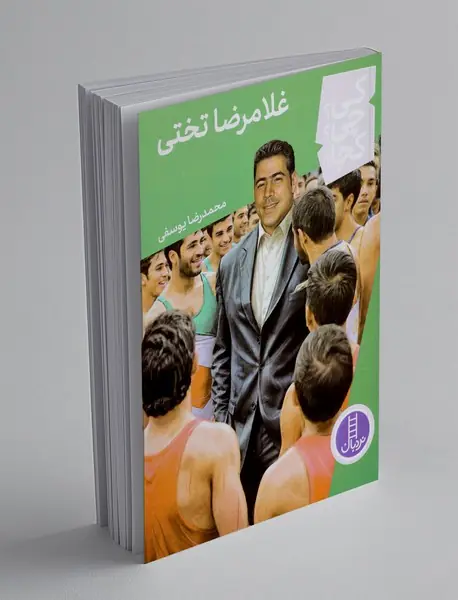 غلامرضا تختی