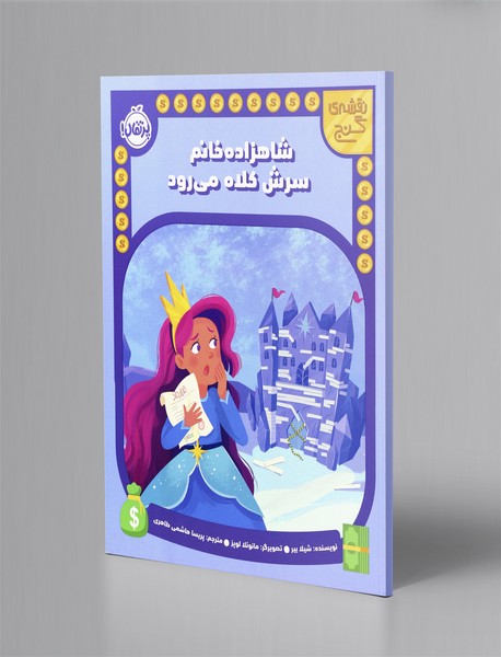 شاهزاده خانم سرش کلاه می رود