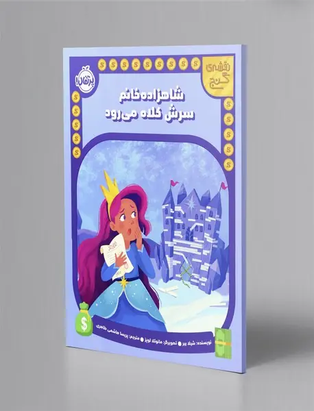 شاهزاده خانم سرش کلاه می رود