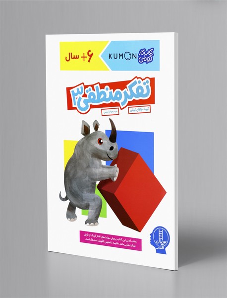 تفکر منطقی 3