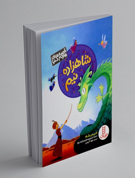 شاهزاده نیم