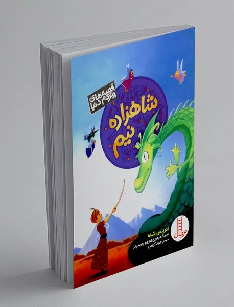 شاهزاده نیم