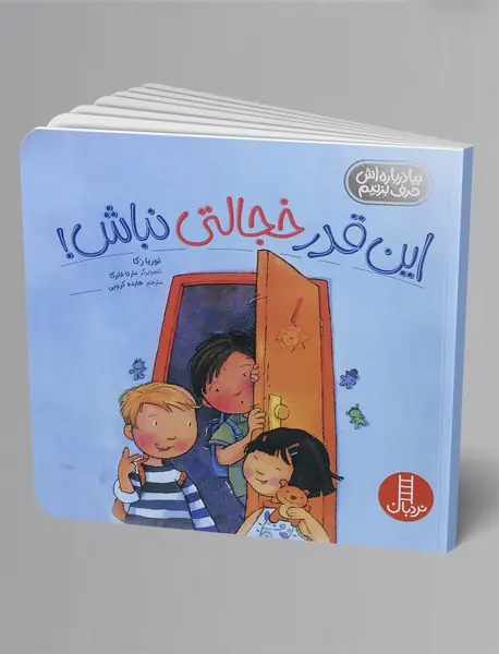 این قدر خجالتی نباش!