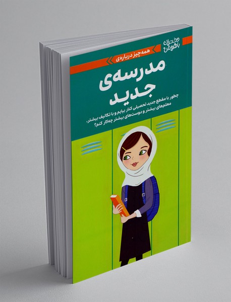 همه چیز درباره ی مدرسه ی جدید