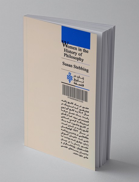 سوزان استیبنگ