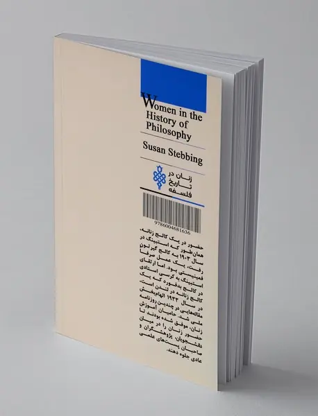 سوزان استیبنگ