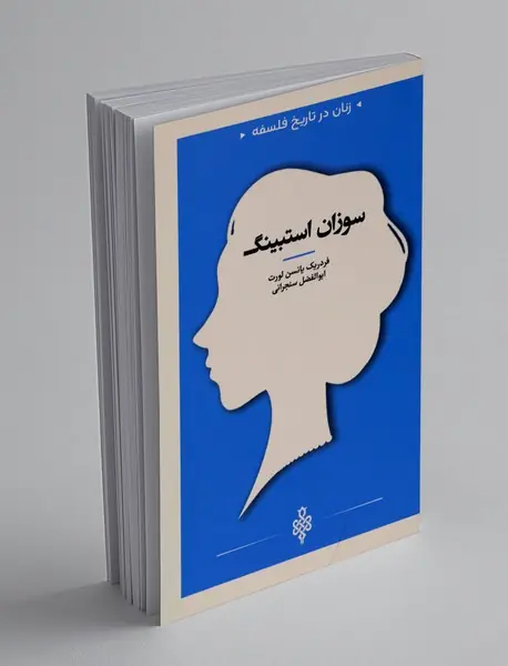 سوزان استیبنگ