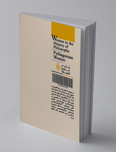 زنان فیثاغورثی