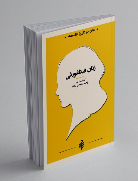 زنان فیثاغورثی