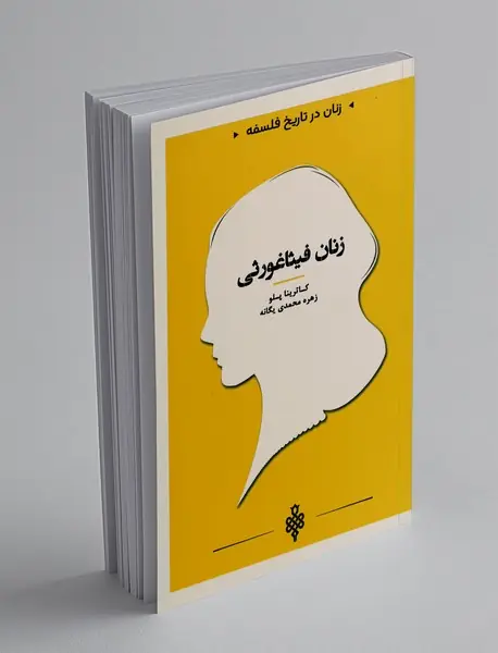 زنان فیثاغورثی