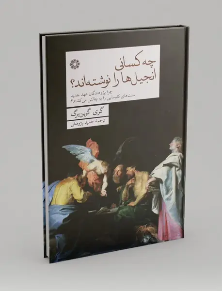 چه کسانی انجیل ها را نوشته اند؟