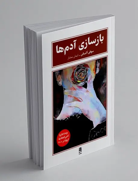 بازسازی آدم ها