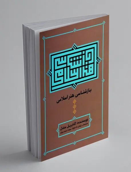 بازشناسی هنر اسلامی