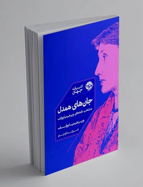 جان های همدل