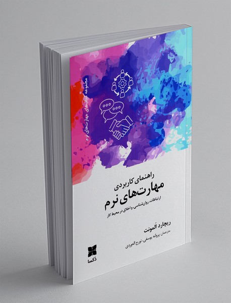 راهنمای کاربردی مهارت های نرم