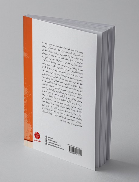 زیستن با کتاب و قلم