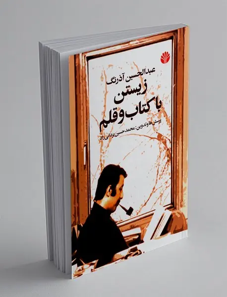 زیستن با کتاب و قلم