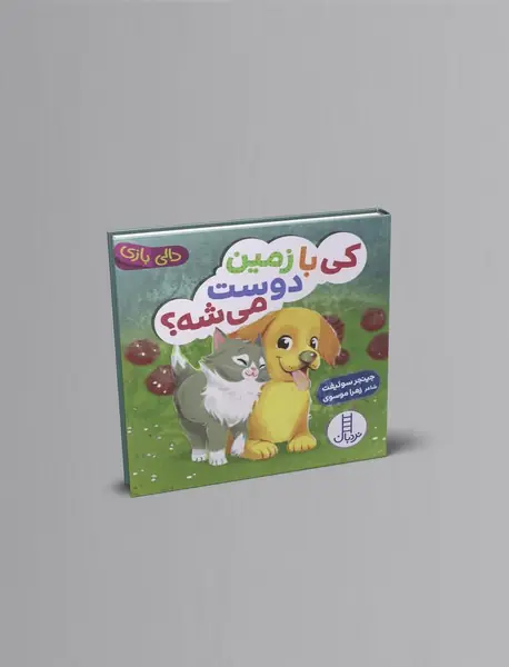 کی با زمین دوست می شه؟