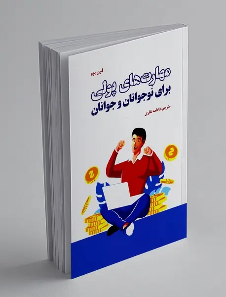 مهارت های پولی برای نوجوانان و جوانان