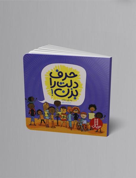 حرف دلت را بزن!