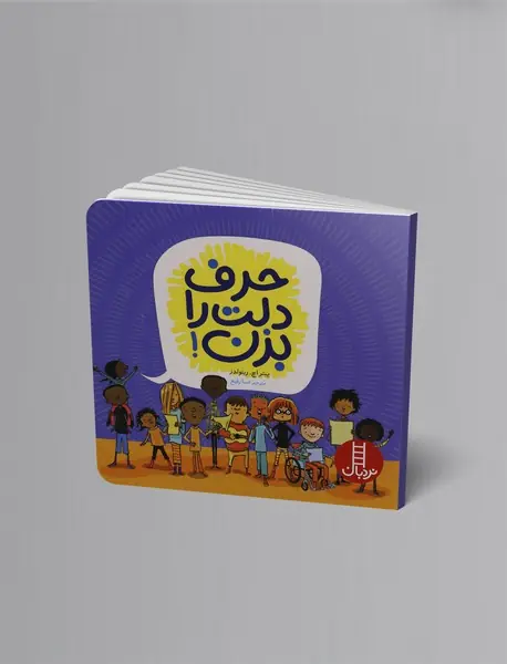 حرف دلت را بزن!