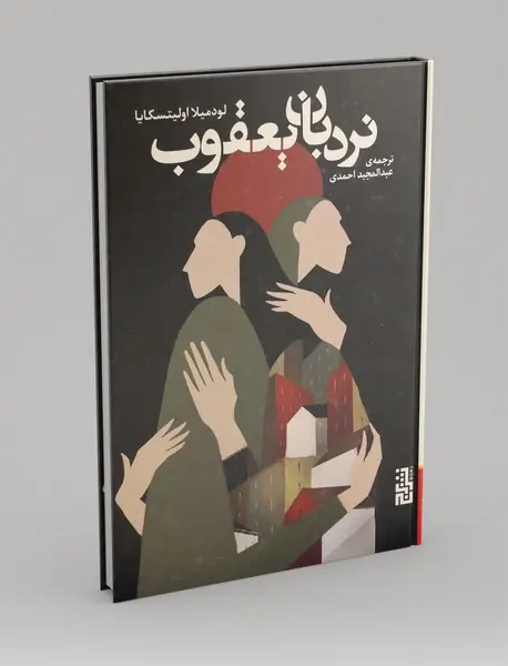 نردبان یعقوب