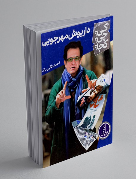 داریوش مهرجویی