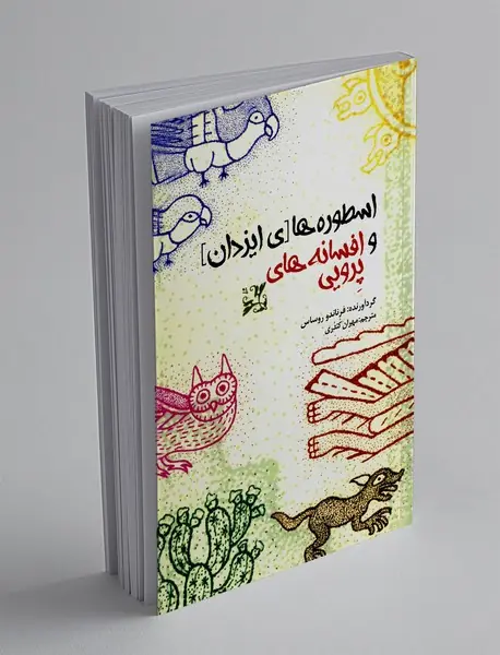 اسطوره ها (ی ایزدان) و افسانه های پرویی