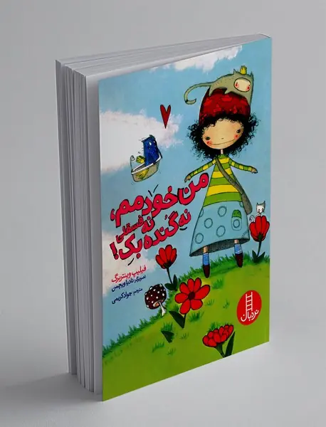 من خودمم، نه فسقلی نه گنده بک!