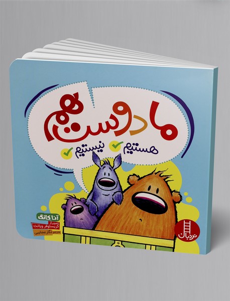 ما دوست هم هستیم نیستیم