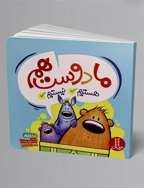 ما دوست هم هستیم نیستیم