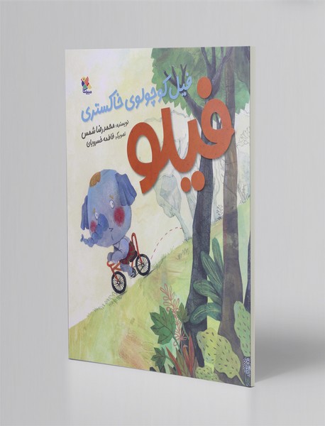 فیلو، فیل کوچولوی خاکستری