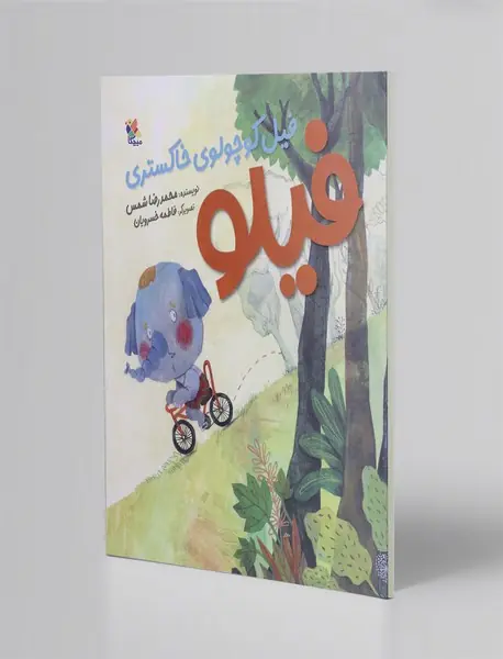 فیلو، فیل کوچولوی خاکستری