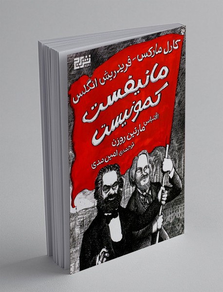 مانیفست کمونیست