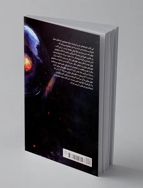 جهان های چندگانه ؛ افسانه یا واقعیت