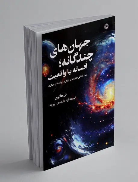 جهان های چندگانه ؛ افسانه یا واقعیت