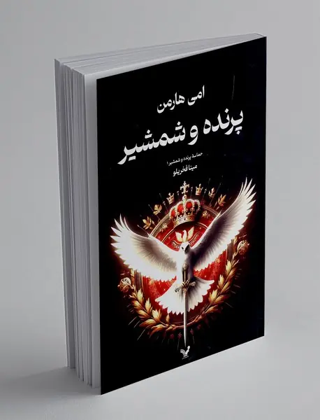 پرنده و شمشیر