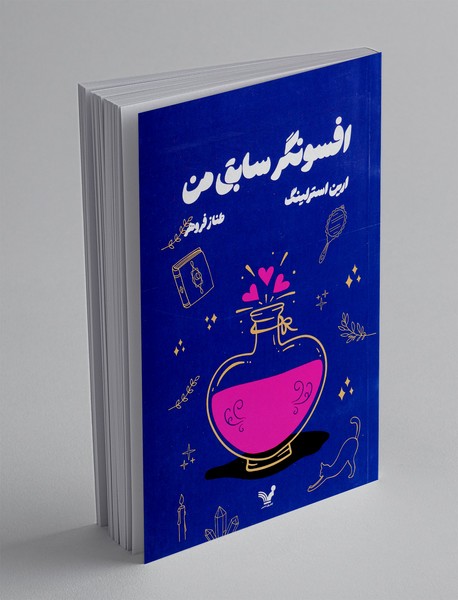 افسونگر سابق من