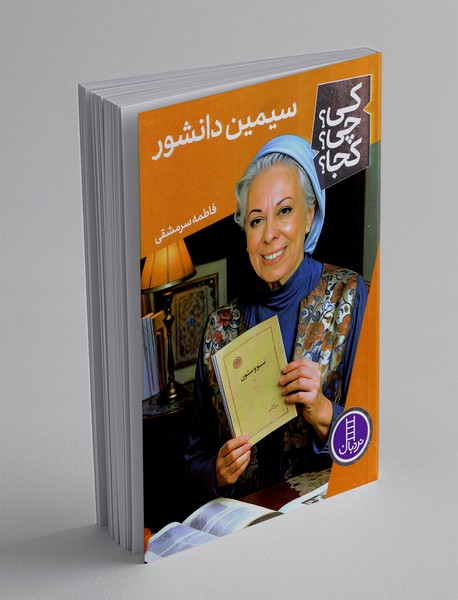 سیمین دانشور