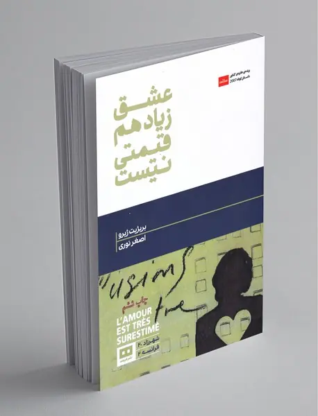 عشق زیاد هم قیمتی نیست