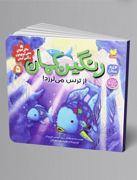 رنگین کمان از ترس می لرزد